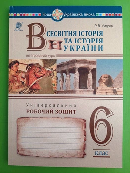 Всесвітня історія та історія України (інтегрований курс) 6 клас НУШ. Універсальний робочий зошит. Богдан