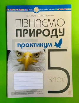 Пізнаємо природу 5 клас НУШ. Практикум (за модельною прогр. Д.Д.Біди та ін.). М.Пугач. Л.Тертична. Богдан
