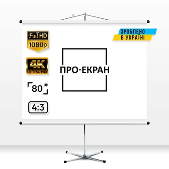 Екран на штативі ПРО-ЕКРАН 160 на 120 см (4:3), 80 дюймів