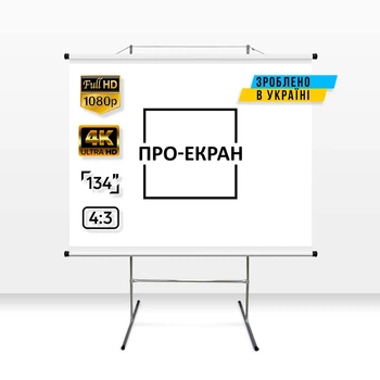 Екран для проектора ПРО-ЕКРАН на тринозі 280 на 210 см (4:3), 134