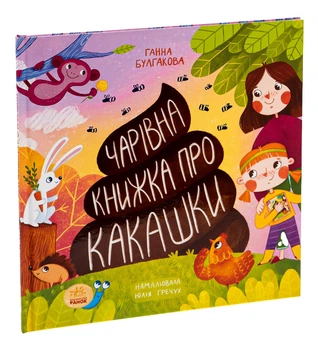 Чарівна книжка про какашки