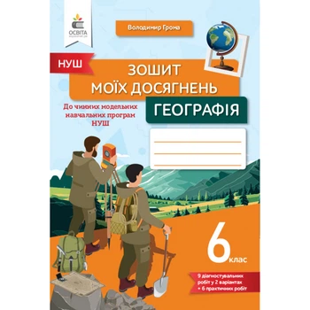 НУШ 6 клас. Географія. Зошит моїх досягнень. Грома В.Д. 978-966-983-420-1