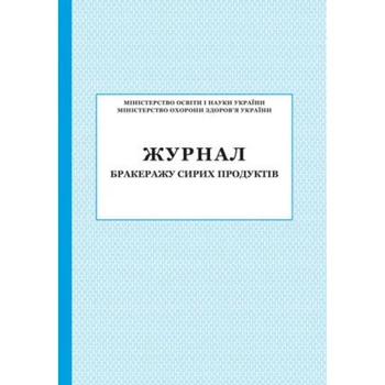 Журнал бракеражу Сирих продуктів