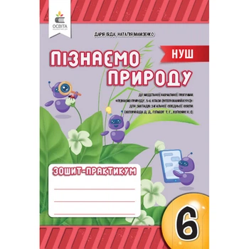 НУШ 6 клас. Пізнаємо природу. Зошит моїх досягнень. Біда Д.Д. 978-966-983-431-7