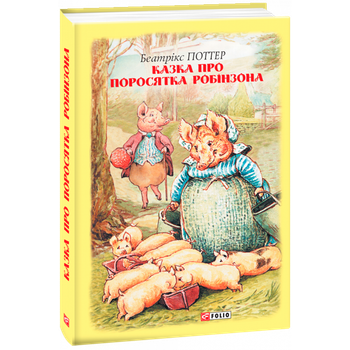 Казка про поросятка Робінзона. Поттер Б. 978-966-03-8920-5