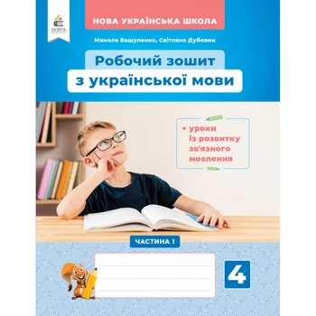 НУШ 4 клас. Українська мова. Робочий зошит +уроки із розвитку зв'язного мовлення. Частина 1. Вашуленко М. С. 978-966-983-233-7