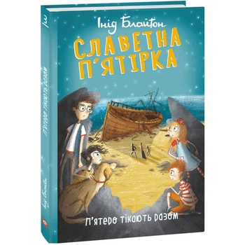 Славетна п'ятірка. Книга 3. П'ятеро тікають разом. Блайтон І. 978-966-03-9519-0