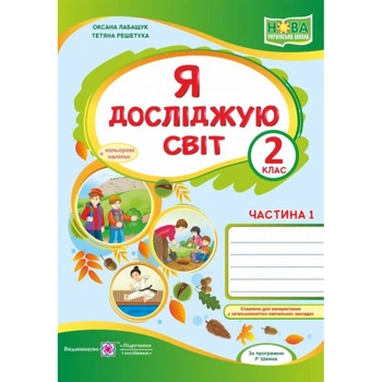 НУШ 2 клас. Я досліджую світ. Робочий зошит до підручника Волощенко О.В. Частина 1. Лабащук О. 9789660736542