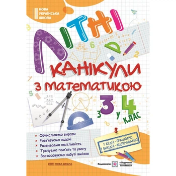 Тетрадь для ученика, из 3-го в 4-й класс, Летние каникулы с Математикой, (0103405)