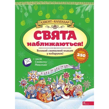 Адвент-календар. Свята наближаються! (видання 2023 року). Смирнова К.В. 9786178229627