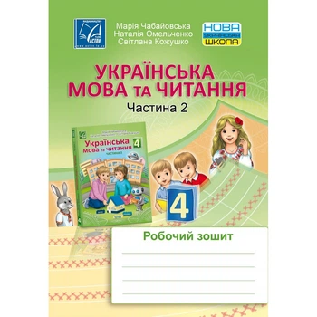 НУШ 4 клас. Українська мова та читання. Робочий зошит для ЗЗСО. Частина 2. Чабайовська М. 978-966-308-820-4