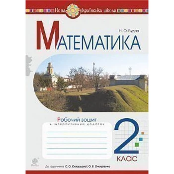 НУШ 2 клас. Математика. Робочий зошит до підручника Скворцової С.О. + інтерактивний додаток. Будна Н.О. 978-966-10-6028-8