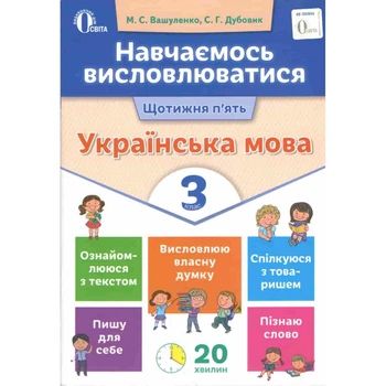 НУШ 3 клас. Українська мова. Навчаємось висловлюватися. Вашуленко М.С. 978-617-656-727-1