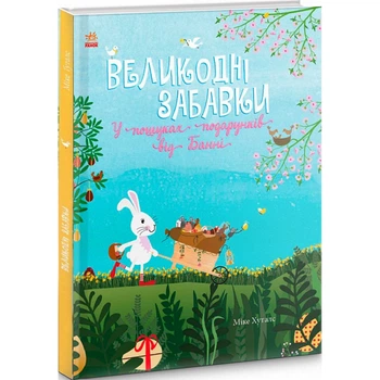 Великодні забавки. У пошуках подарунків від Банні. Гуталс М. 9786170970213