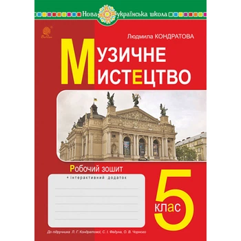 НУШ 5 клас. Музичне мистецтво. Робочий зошит. Кондратова Л. 978-966-10-6889-5