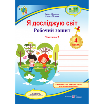 НУШ 4 клас. Я досліджую світ. Робочий зошит (до підручника І. Грущинської та ін.) Частина 2. Жаркова І. 9789660740075