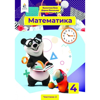 НУШ 4 клас. Математика. Підручник. Частина 2. Бевз В. Г. 978-966-983-215-3