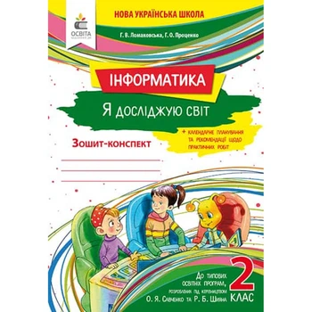 НУШ 2 клас. Інформатика. Я досліджую світ. Зошит-конспект до всіх підручників + календарне планування та рекомендації щодо практичних робіт. Ломаковська Г.В. 978-966-983-043-2