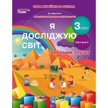 НУШ 3 клас. Я досліджую світ. Інформатика. Робочий зошит (до підручника Корнієнко М.). Частина 2. Гущина Н.І. 978-966-983-152-1