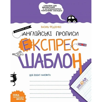 Експрес-шаблон. Англійські прописи. Каліграфічний шрифт. Федієнко В. 978-966-429-697-4