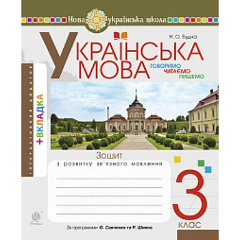 НУШ 3 клас. Українська мова. Говоримо, читаємо, пишемо. Зошит з розвитку зв’язного мовлення. Будна Н.О. 978-966-10-6672-3