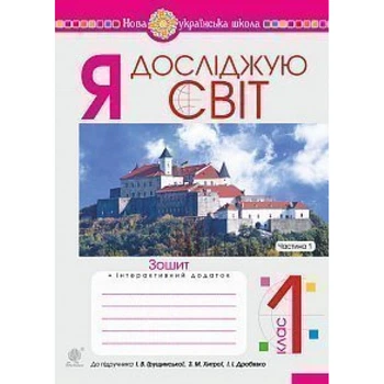 НУШ 1 клас. Я досліджую світ. Робочий зошит до підручника Грущинської І.В. + інтерактивний додаток. Частина 1. Будна Н.О. 978-966-10-5747-9