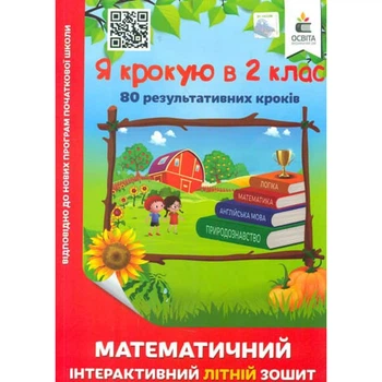 НУШ. Я крокую в 2 клас. Математичний інтерактивний Літній зошит. Чернецька О.Г. 978-617-656-849-0