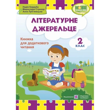 НУШ 2 клас. Літературне джерельце. Книжка для додаткового читання. Кордуба Н. 9789660734692