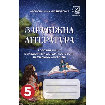 НУШ 5 клас. Зарубіжна література. Робочий зошит із завданнями для діагностування навчальних досягнень. Сич Л. 978-966-308-857-0