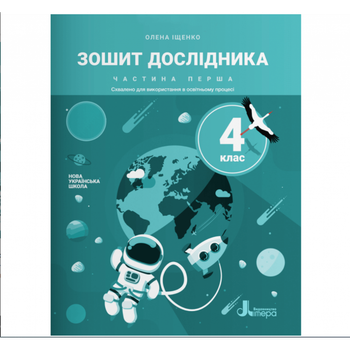 НУШ 4 клас. Я досліджую світ. Зошит дослідника. Частина 1 (до підручника Іщенко О. Л. та ін.). 9789669452801