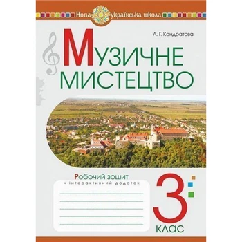 НУШ 3 клас. Музичне мистецтво. Робочий зошит. Кондратова Л.Г. 978-966-10-6225-1