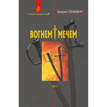 Вогнем і мечем. ТОМ 2. Сенкевич Г. 978-966-10-8267-9
