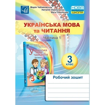 Українська мова та читання Частина 1 Робочий зошит 3 клас 9789663087818