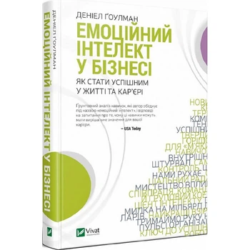 Емоційний інтелект у бізнесі. Гоулман Д. 9789669822222