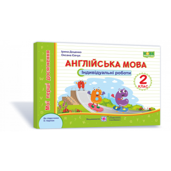 НУШ 2 клас. Англійська мова. Мої перші досягнення. Індивідуальні роботи до підручника Карпюк О. На весь рік. Доценко І.В. 9789660737143