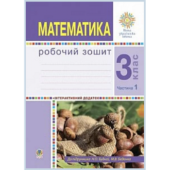 НУШ 3 клас. Математика. Робочий зошит. Частина 1. До підручника Будна Н.О. Нова програма! 978-966-10-6178-0