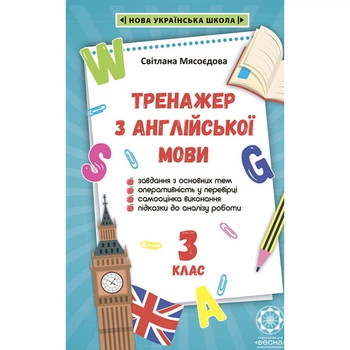 НУШ 3 клас. Тренажер з англійської мови. Мясоєдова С. В. 978-617-686-631-2