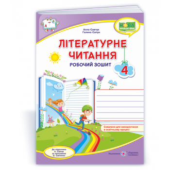 НУШ 4 клас. Літературне читання. Робочий зошит (до підручника А. Савчук). Савчук А. 9789660738829