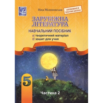 НУШ 5 клас. Зарубіжна література. Навчальний посібник. Частина 2. Міляновська Н. 978-966-308-833-4/2