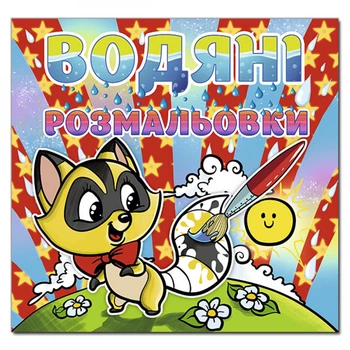 Водяні розмальовки. Єнот. 9786175364789