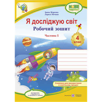 НУШ 4 клас. Я досліджую світ. Робочий зошит. Частина 1. Жаркова І. 0100900