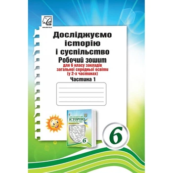 НУШ 6 клас. Досліджуємо історію і суспільство. Робочий зошит (інтегрований курс). Частина 1. Васильків І. 978-966-308-867-9