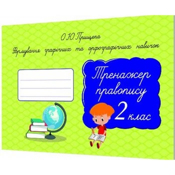 НУШ 2 клас. Тренажер правопису. Формування графічних та орфографічних навичок. Прищепа О.Ю. 978-617-656-709-7