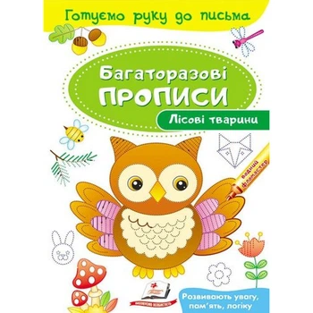 Багаторазові прописи. Лісові тварини. 9789669474179
