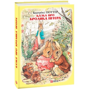 Казка про кролика Пітера. Поттер Б. 978-966-03-8943-4