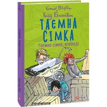 Таємна сімка. Книга 5. Таємна сімко, вперед! Блайтон І. 978-966-03-9914-3