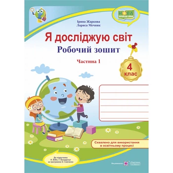 НУШ 4 клас. Я досліджую світ. Робочий зошит (до підручн. Н. Бібік, Г. Боднарчук). Частина 1. Жаркова І. 9789660739338
