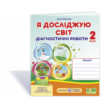 НУШ 2 клас. Я досліджую світ. Діагностичні роботи до підручника Гільберг Т.Г. На весь рік. Жаркова І. 9789660735989