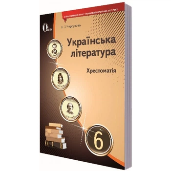 Українська література. 6 клас. Хрестоматія. Черсунова Н.І. Нова програма! 978-617-656-792-9