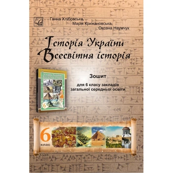 НУШ 6 клас. Історія України. Всесвітня історія. Зошит для ЗЗСО. Хлібовська Г. 978-966-308-897-6
